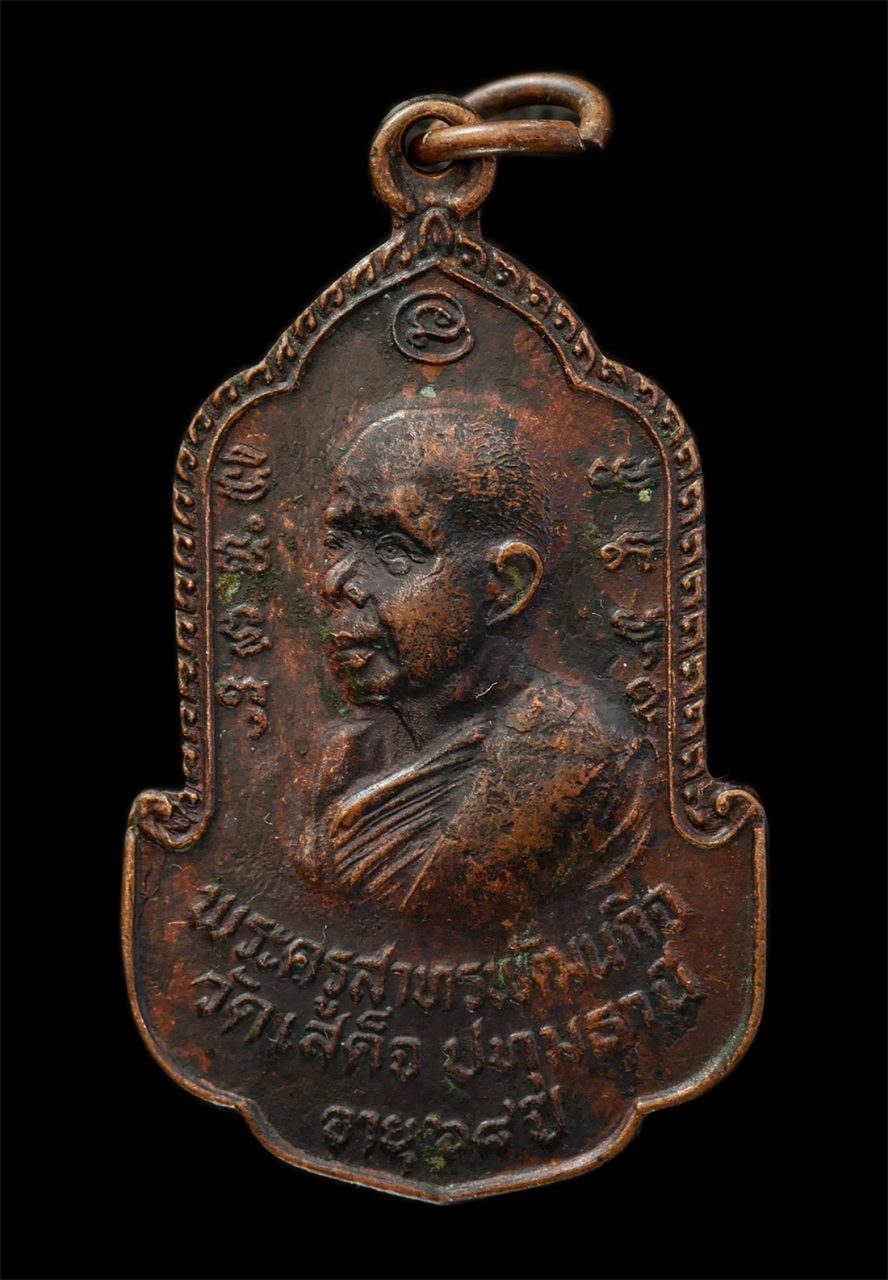 2569-04-09 (29)p.jpg - เหรียญหลวงพ่อลมูล (พระครูสาทรพัฒนกิจ) วัดเสด็จ จ.ปทุมธานี อายุวัฒนมงคล 68 ปี พ.ศ.2525 หลังจอมพลสฤษดิ์ ธนะรัตน์ เหรียญเนื้อทองแดง | https://kamulet.in.th